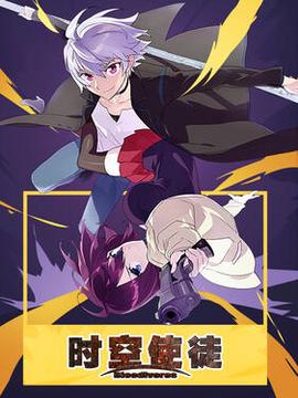 时空使徒日语版
