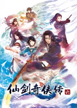 仙剑奇侠传六