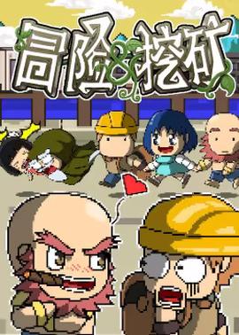 冒险与挖矿