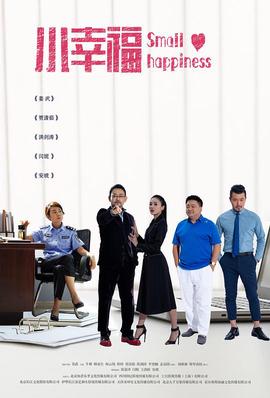 小幸福