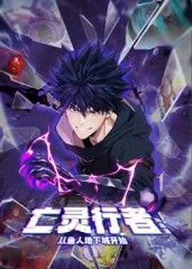 亡灵行者！从鱼人地下城开始 动态漫画