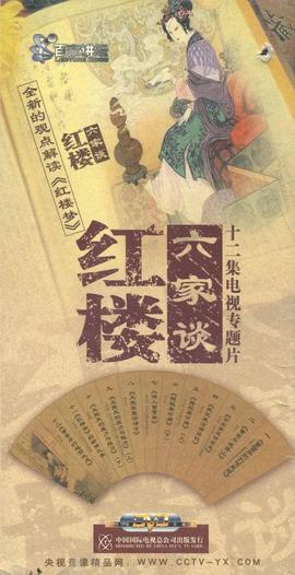 百家讲坛：红楼六家谈