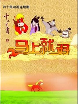 十二生肖之马上就好