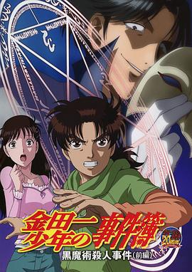 金田一少年事件簿：黑魔术杀人事件 前篇