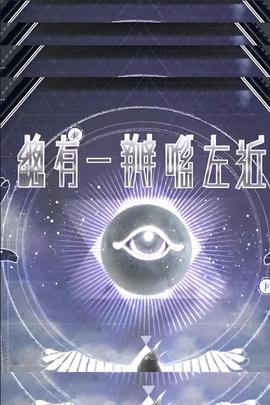 总有一瓣喺左近