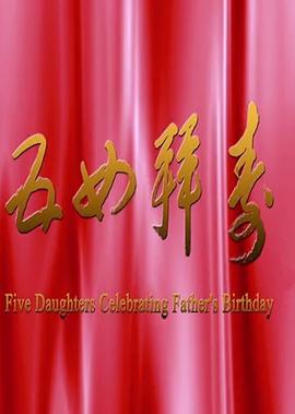 五女拜寿