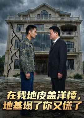 在我地皮盖洋楼地基塌了你又慌了