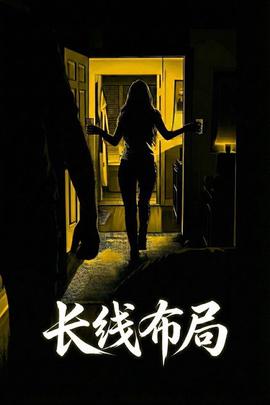 长线布局