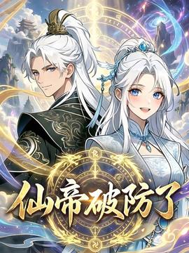 ​仙帝破防了 动态漫画​