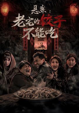 悬案：老宅的饺子不能吃