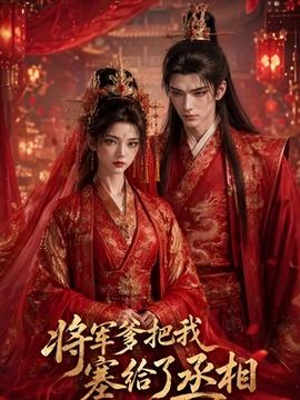 将军爹把我塞给了丞相