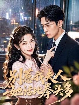 别惹我夫人她话比拳头多