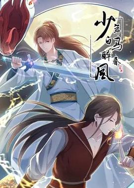 少年白马醉春风 动态漫