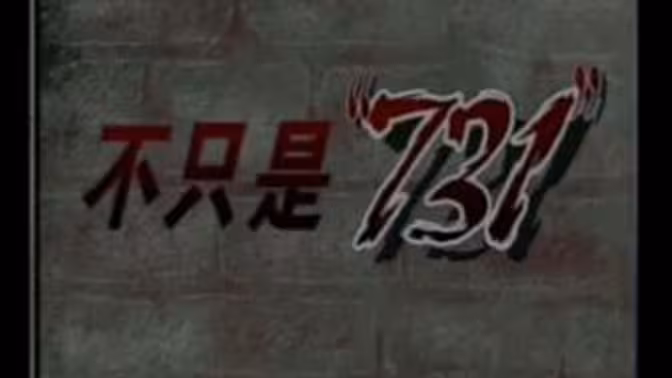 不只是731