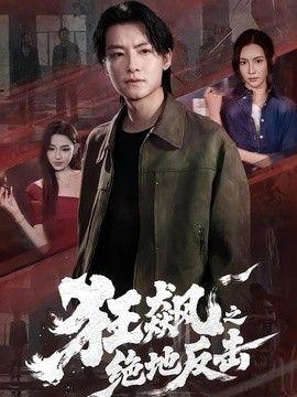 狂飙之绝地反击