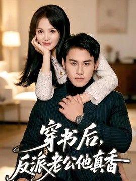 穿书后，反派老公他真香