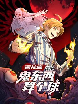 精神病面前，鬼东西算个球 动态漫画 第1季