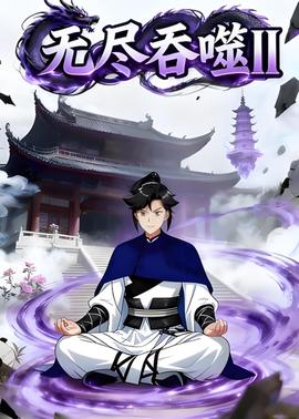 无尽吞噬II 第一季