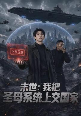 末世：我把圣母系统上交国家