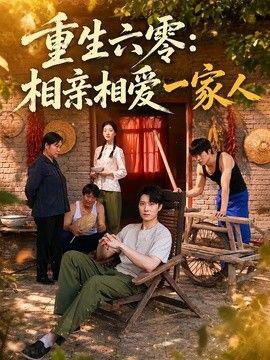 重生六零：相亲相爱一家人