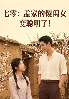 七零：孟家的傻闺女变聪明了