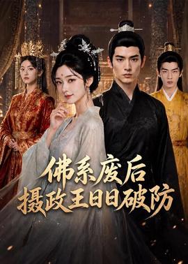 佛系废后，摄政王日日破防