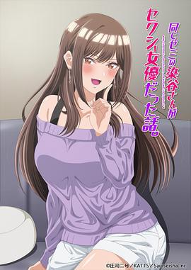 研讨同组的染谷同学原来是女优这事