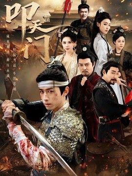 叩天门