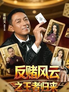 反赌风云之王者归来