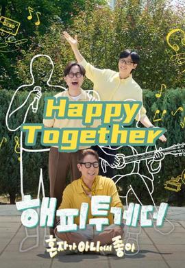 Happy Together-不是一个人真好