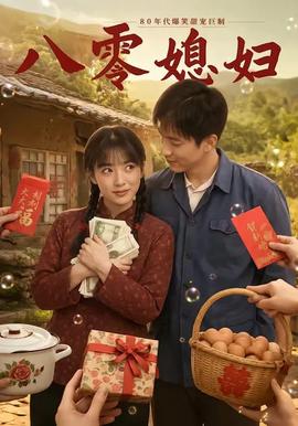 八零媳妇