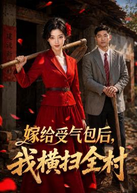 嫁给受气包后，我横扫全村