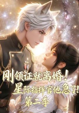 刚领证就离婚！星际指挥官他急了！第二季