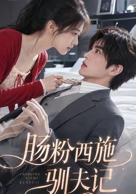肠粉西施驯夫记