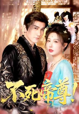 不死帝尊