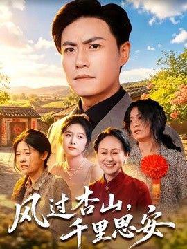 风过杏山，千里思安