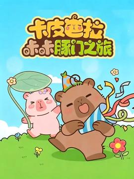 卡皮巴拉咔咔豚门之旅 第二季
