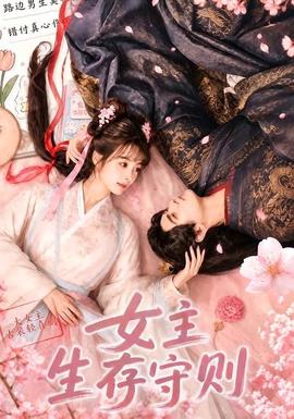 女主生存守则