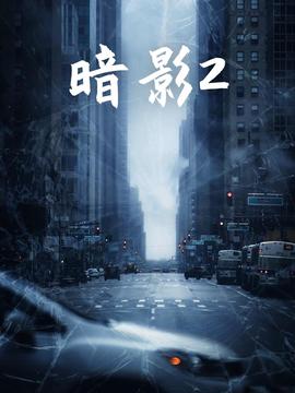 金刚复活在线观看