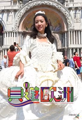 妻子的浪漫旅行第4季免费
