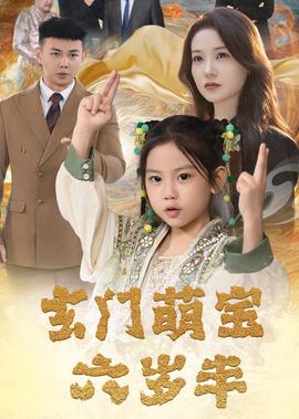 宝贝女儿好妈妈第一季免费观看