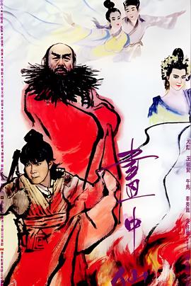 济公免费观看完整版