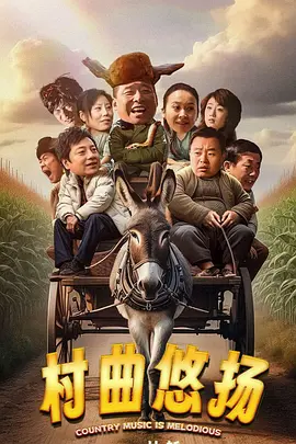 杨光快乐生活的演员大全