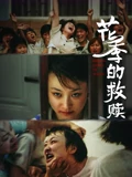 斯巴达克斯复仇哪集黄