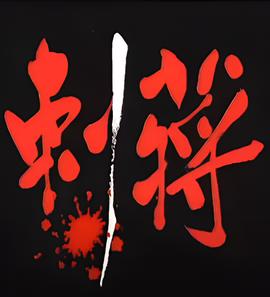 师兄撞鬼国语高清字幕