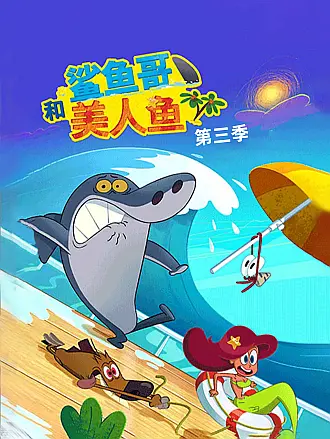 美人鱼电视剧