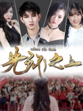 恋爱暴君ova第二集
