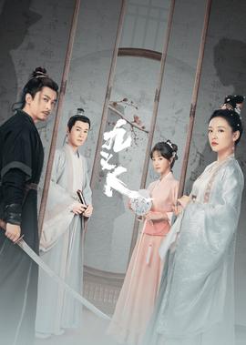 凤凰无双之天泪传奇剧情介绍