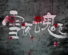 皇朝太医在线观看