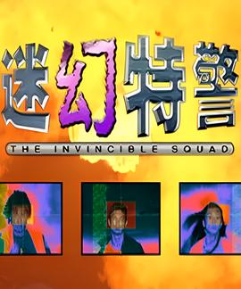 x战警在线观看完整版